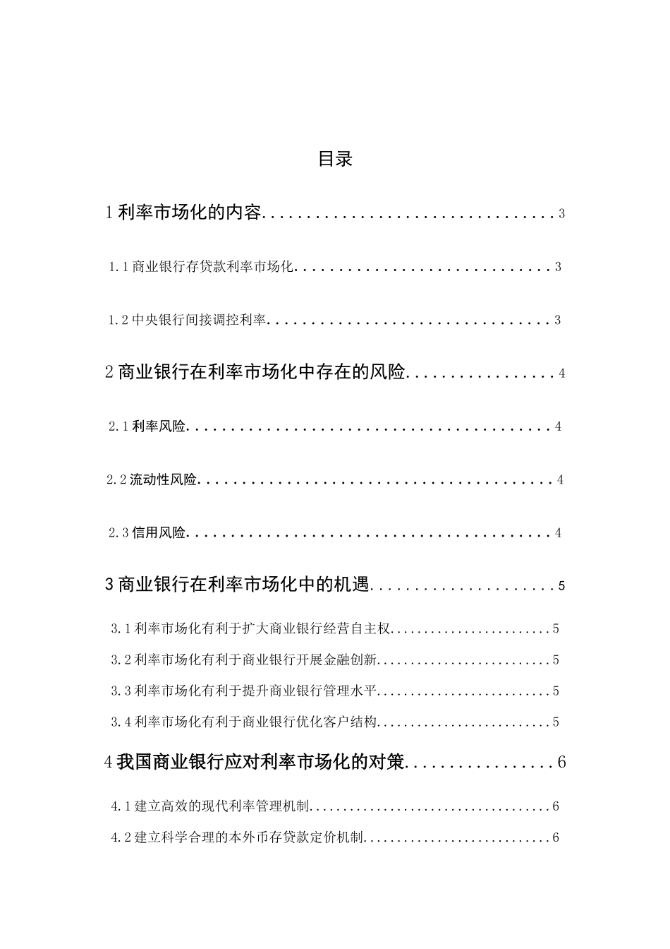 利率市场化对商业银行经营的影响_第2页