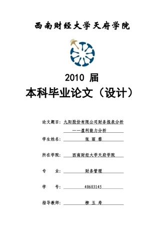 九阳股份有限公司财务报表分析-盈利能力分析-张丽蓉