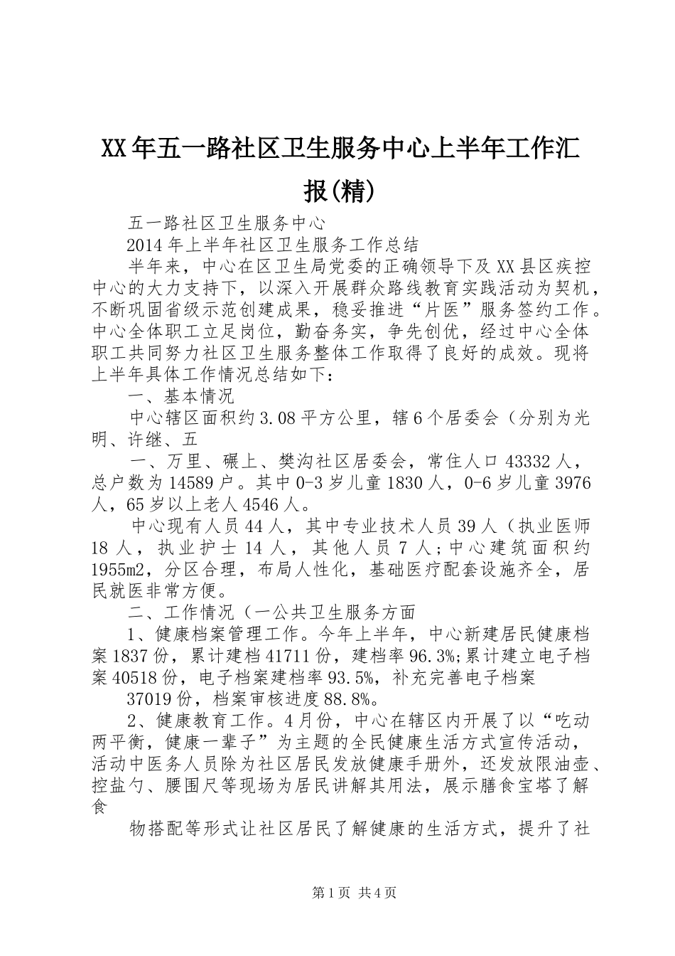 XX年五一路社区卫生服务中心上半年工作汇报(精)_第1页