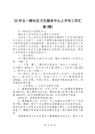 XX年五一路社区卫生服务中心上半年工作汇报(精)