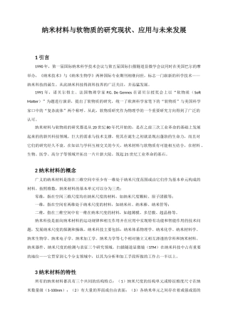 纳米材料与软物质的研究现状、应用及未来发展