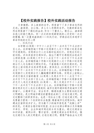 【校外实践报告】校外实践活动报告