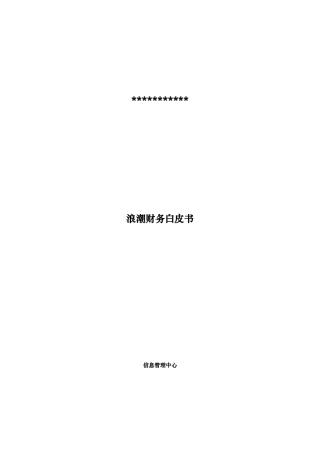 浪潮财务白皮书