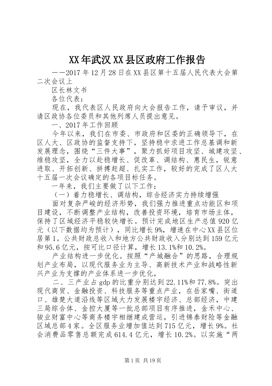 XX年武汉XX县区政府工作报告_第1页