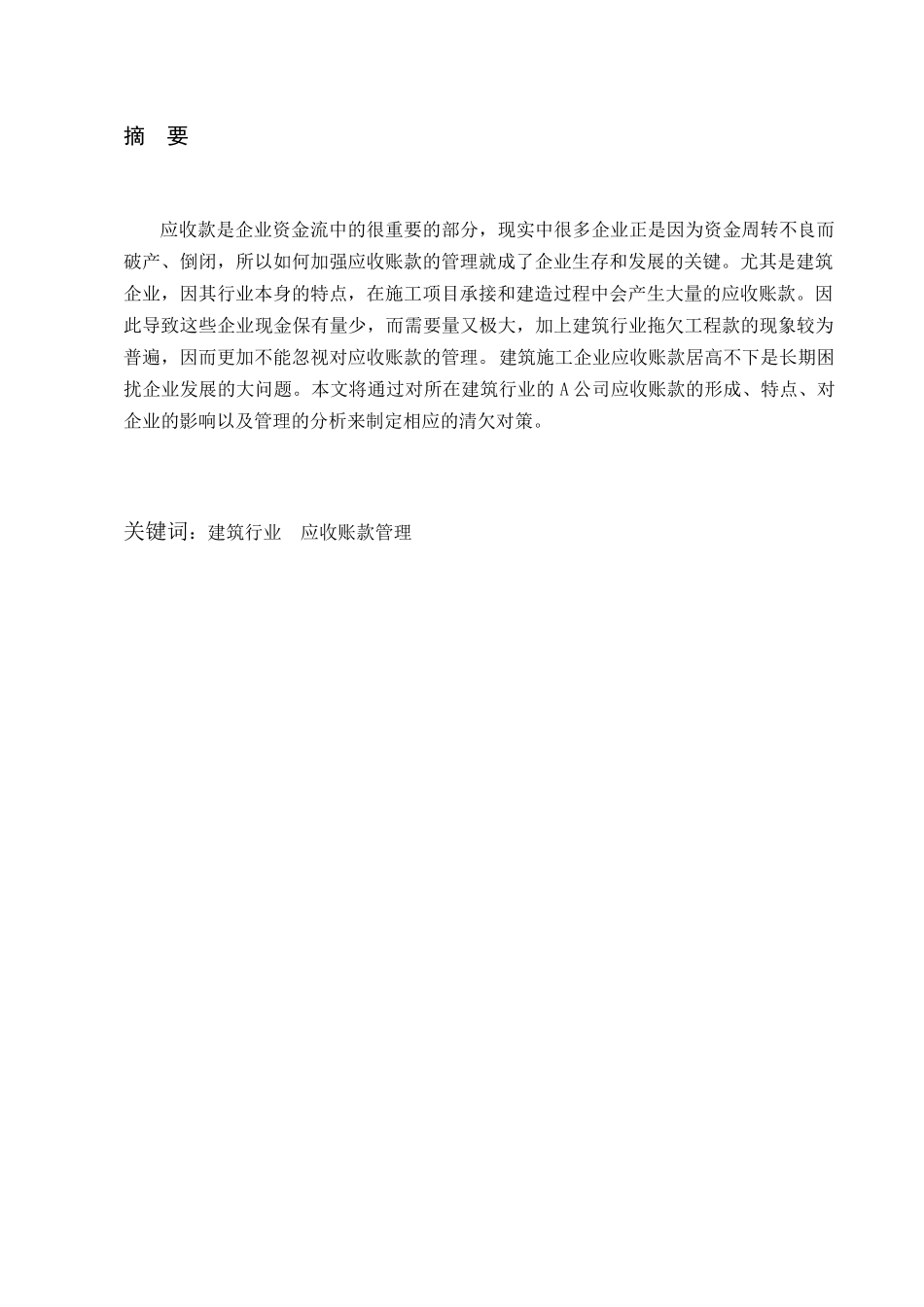 浅析建筑行业应收账款管理_第2页