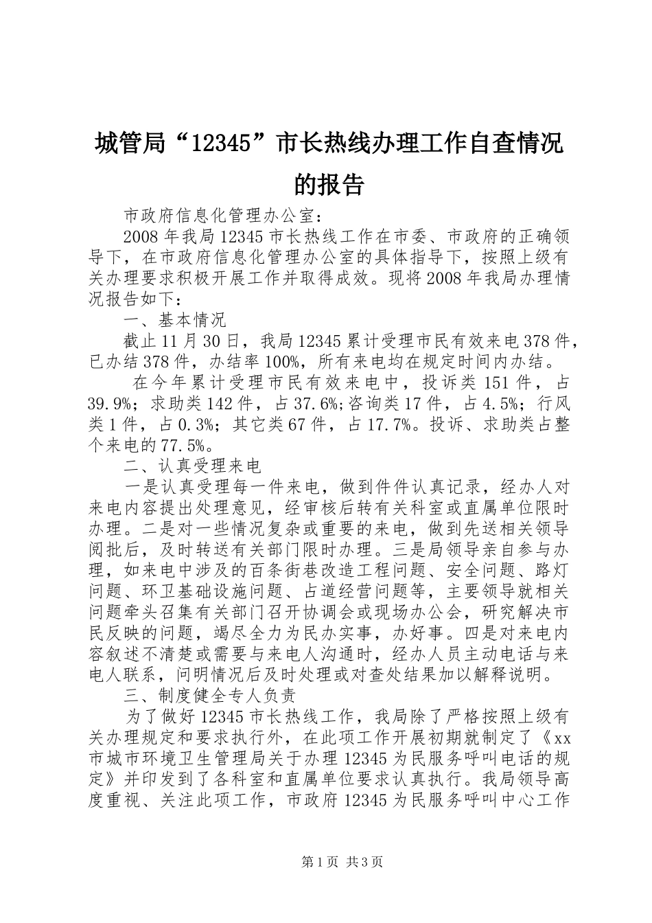 城管局“12345”市长热线办理工作自查情况的报告_第1页