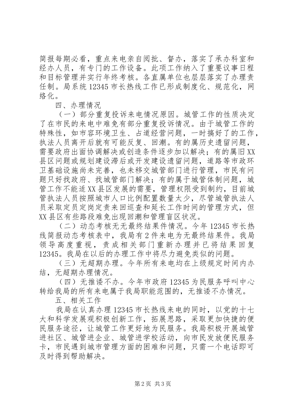 城管局“12345”市长热线办理工作自查情况的报告_第2页