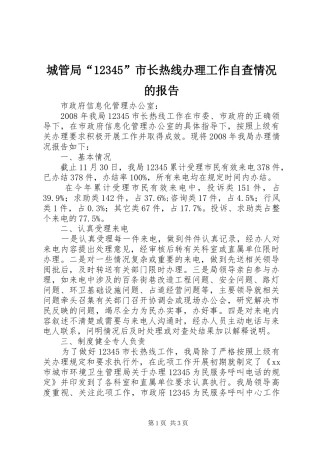 城管局“12345”市长热线办理工作自查情况的报告