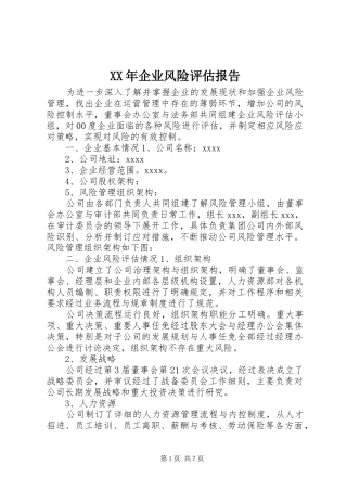 XX年企业风险评估报告
