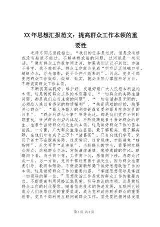 XX年思想汇报范文：提高群众工作本领的重要性