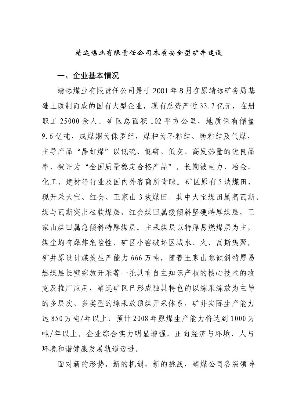 靖远煤业集团本质安全型矿井建设实施情况的汇报_第1页