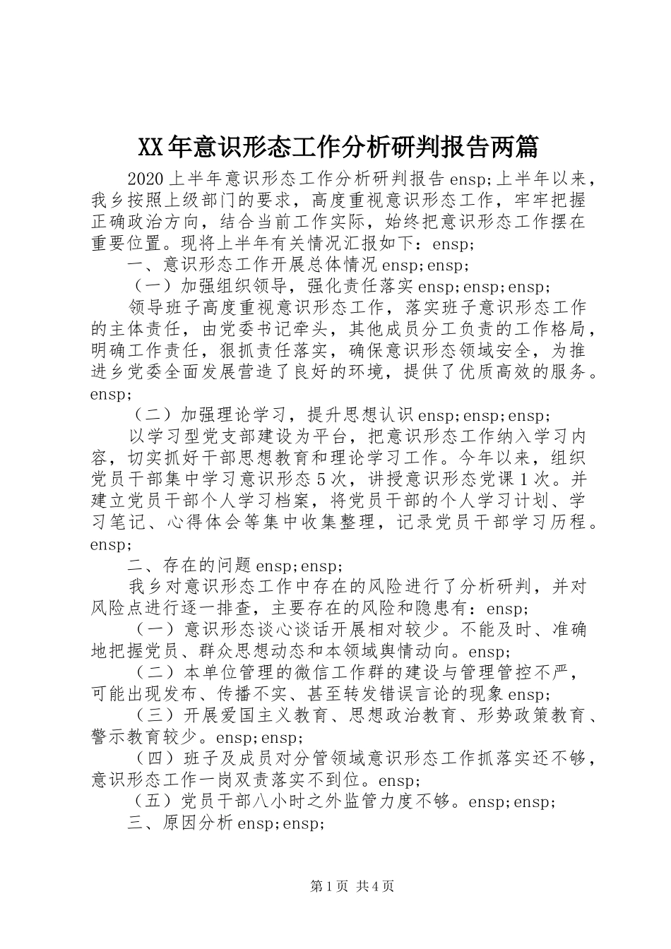 XX年意识形态工作分析研判报告两篇_第1页