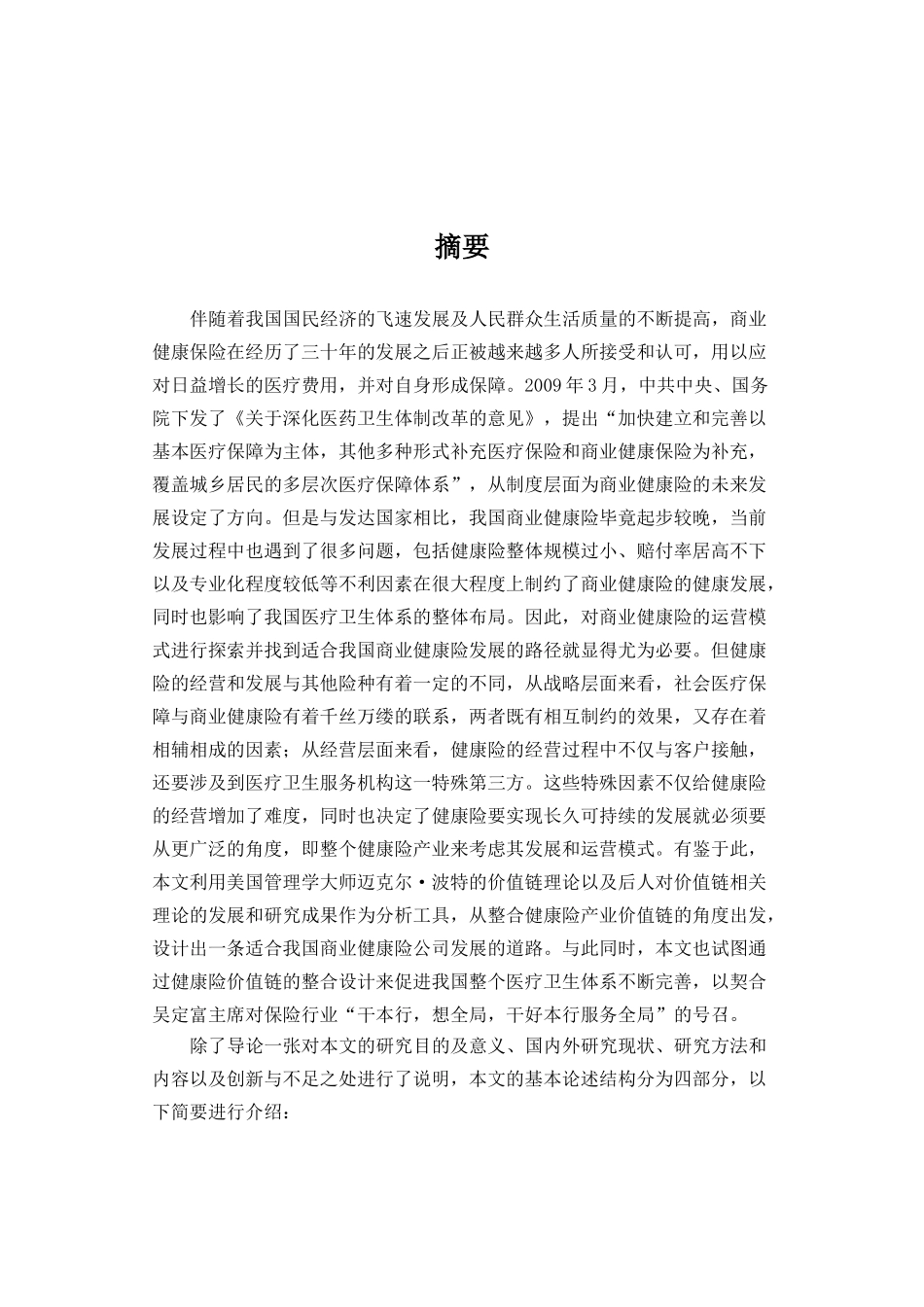 基于价值链整合的我国商业健康保险发展模式研究_第3页