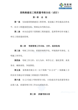 某铁路建设工程质量考核办法