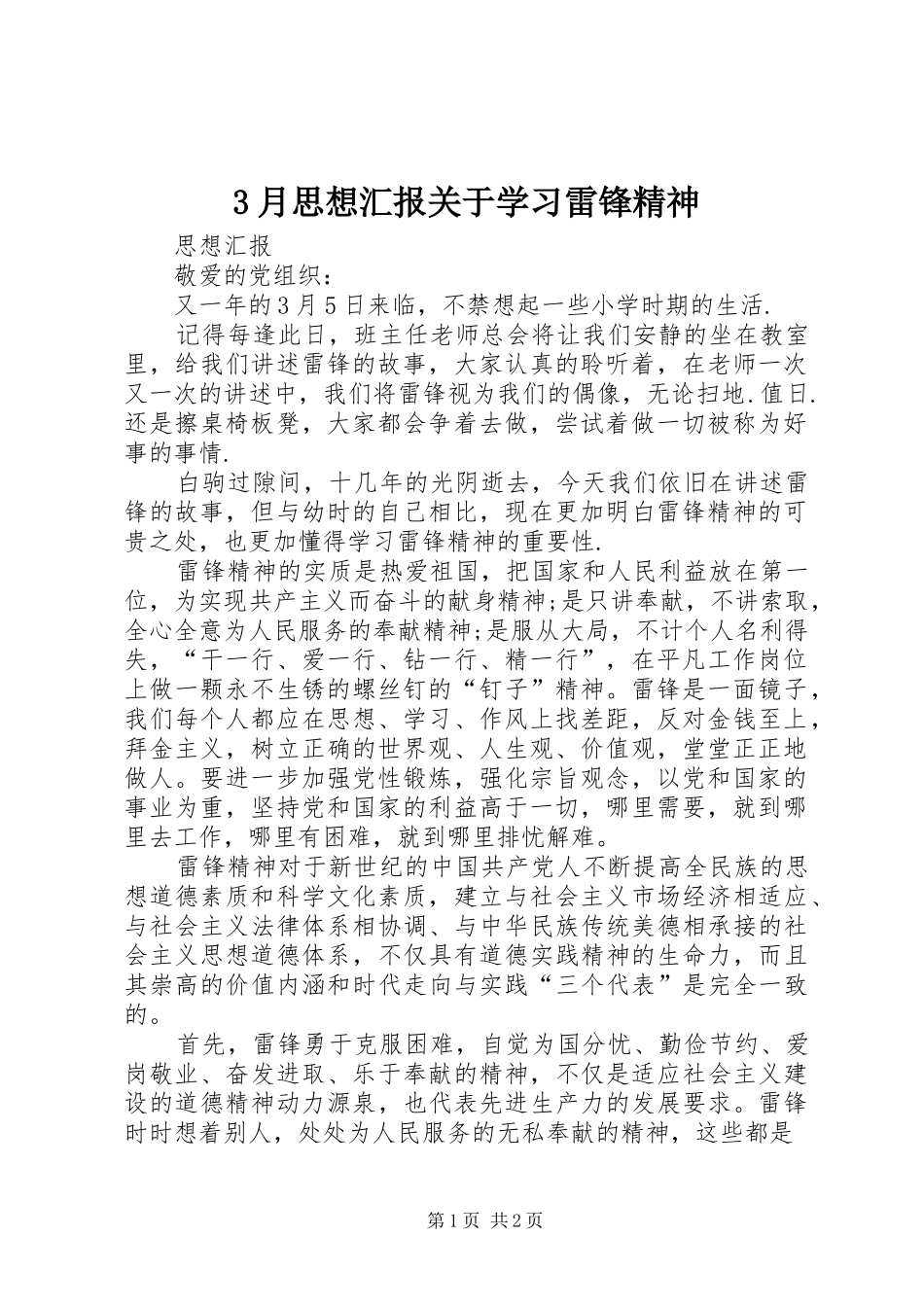 3月思想汇报关于学习雷锋精神_第1页