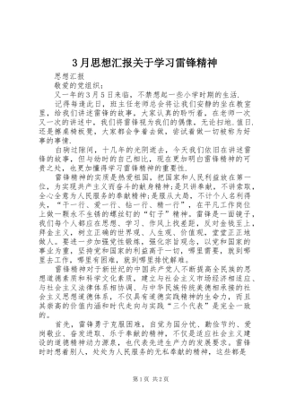 3月思想汇报关于学习雷锋精神