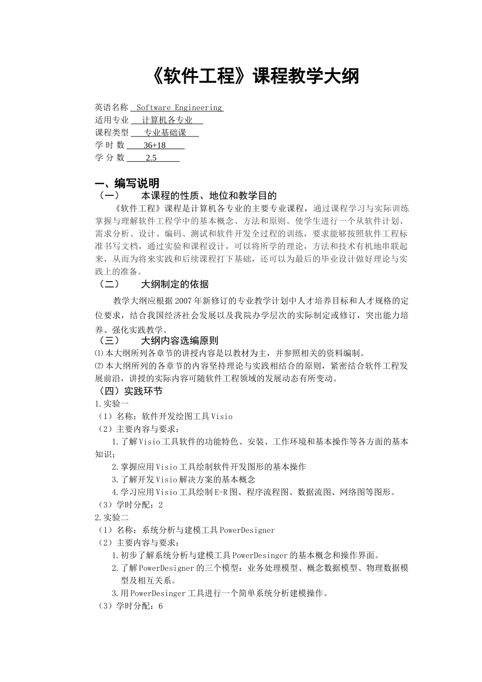 科文软件工程教学大纲36+18_第1页
