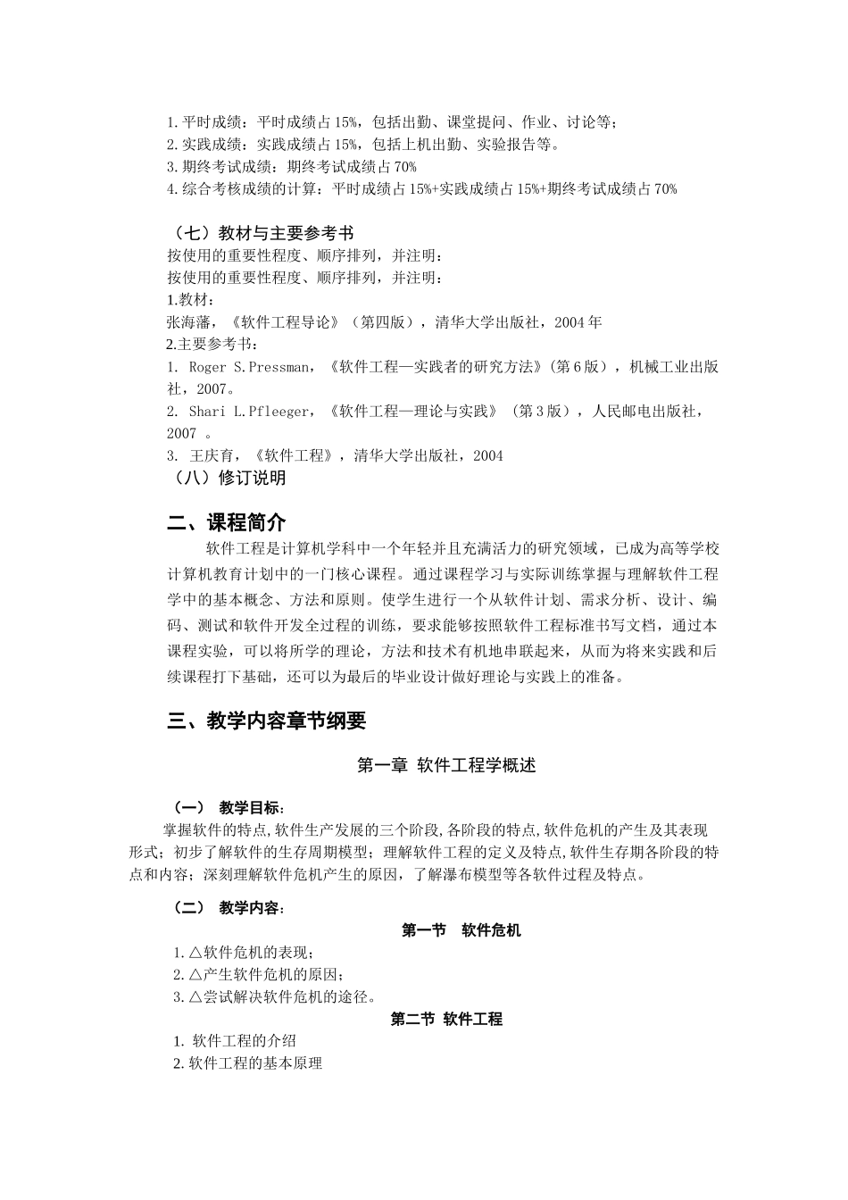 科文软件工程教学大纲36+18_第3页