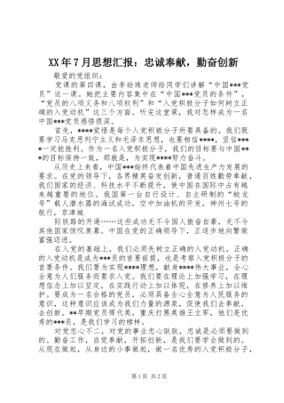 XX年7月思想汇报：忠诚奉献，勤奋创新