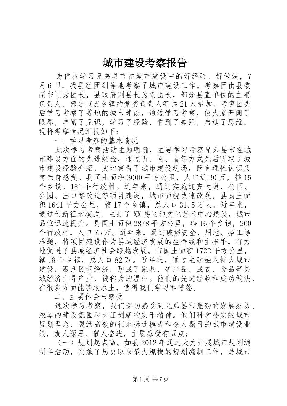 城市建设考察报告_第1页