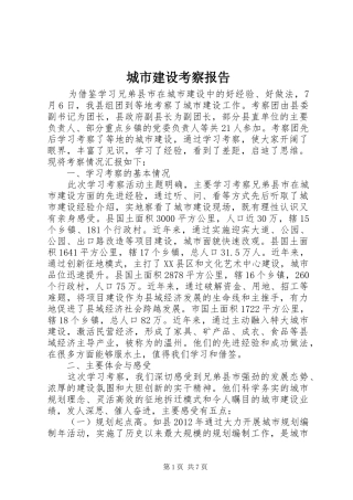 城市建设考察报告