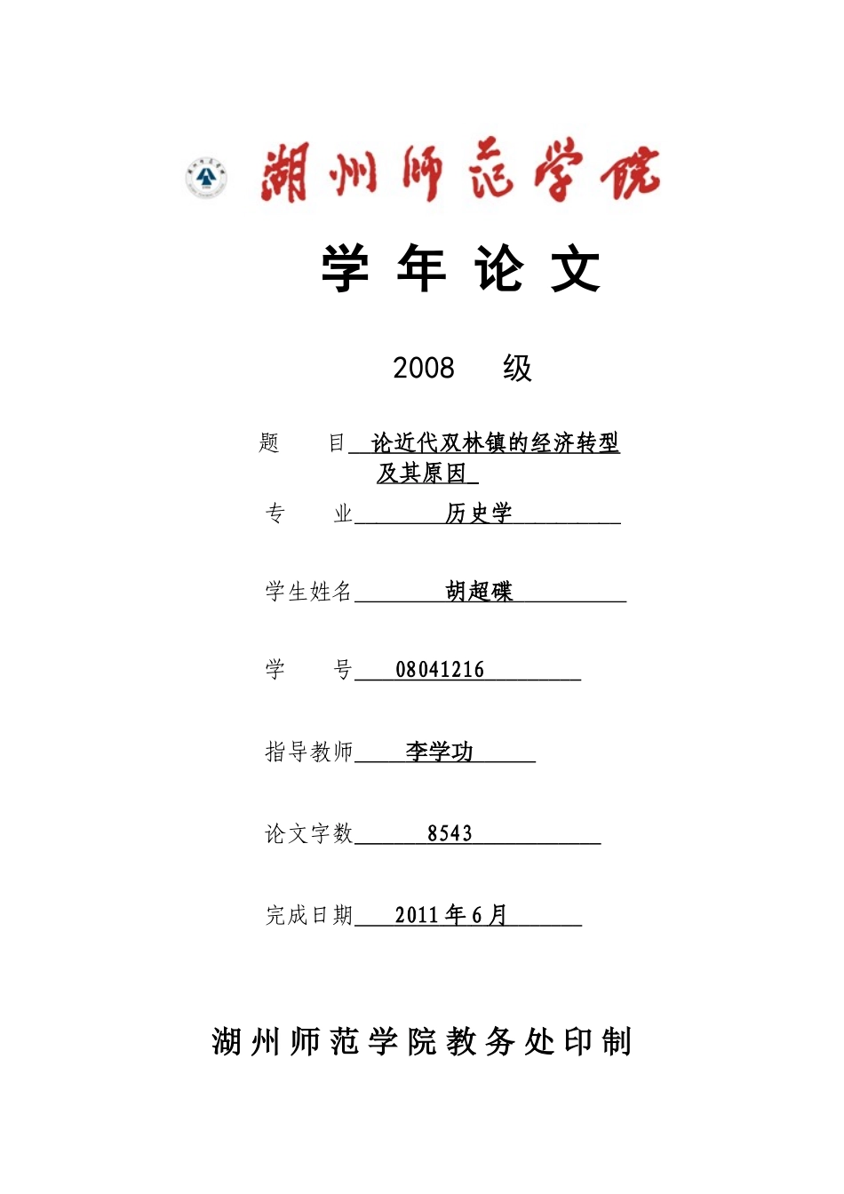 论近代双林镇经济的经济转型及其原因二稿_第1页