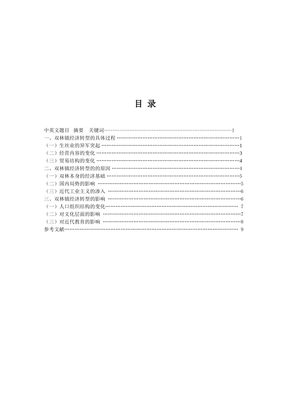 论近代双林镇经济的经济转型及其原因二稿_第2页