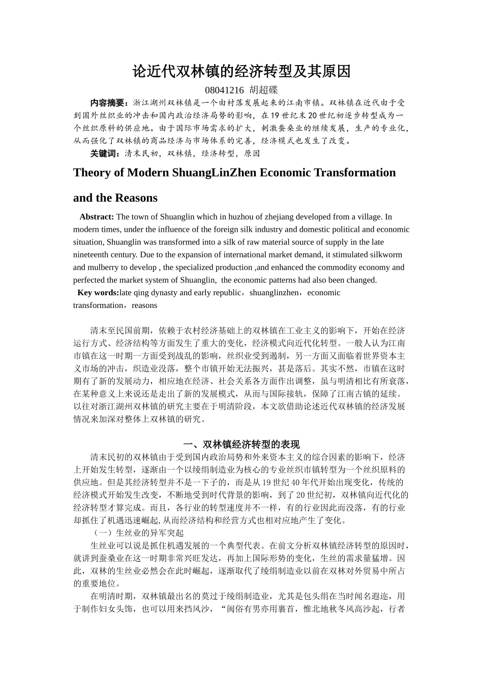 论近代双林镇经济的经济转型及其原因二稿_第3页