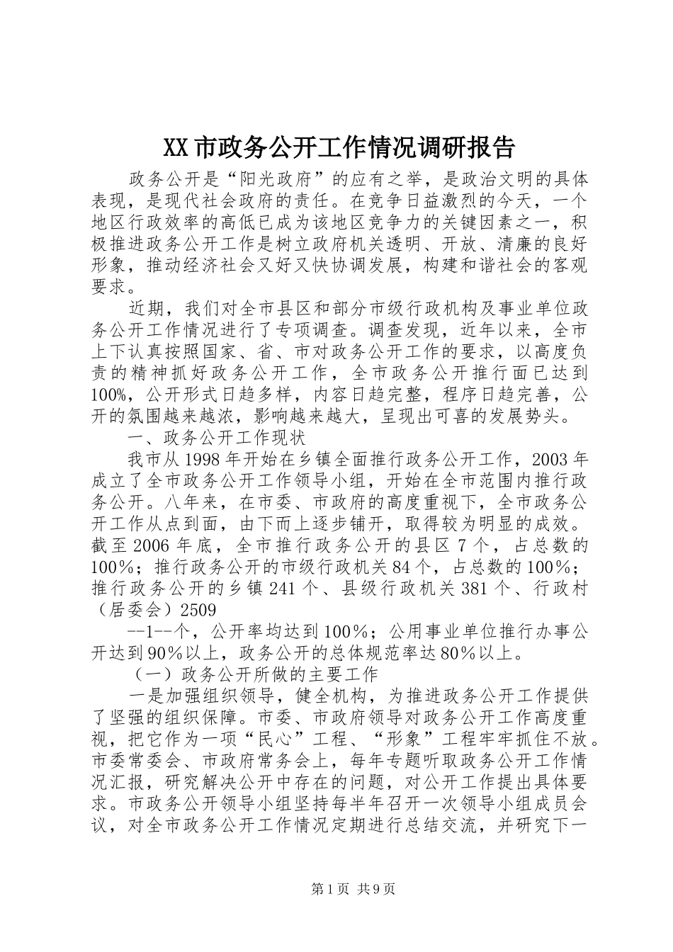 XX市政务公开工作情况调研报告_第1页
