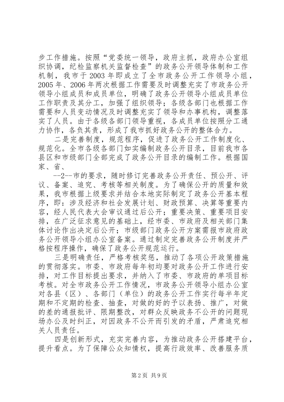 XX市政务公开工作情况调研报告_第2页