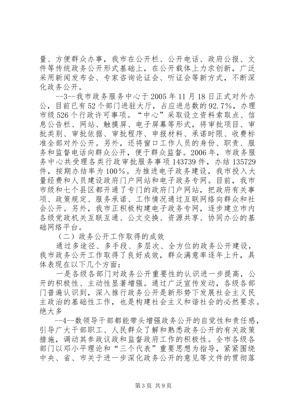 XX市政务公开工作情况调研报告_第3页