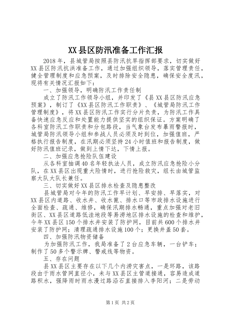 XX县区防汛准备工作汇报_第1页