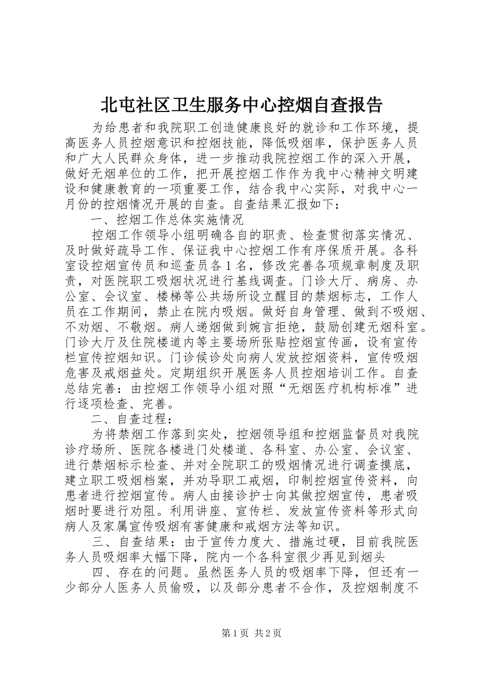 北屯社区卫生服务中心控烟自查报告_第1页