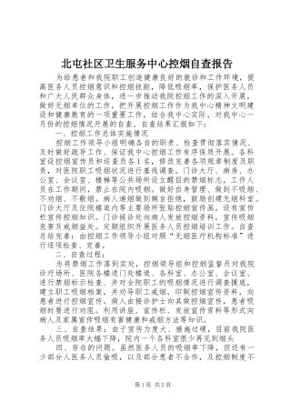 北屯社区卫生服务中心控烟自查报告