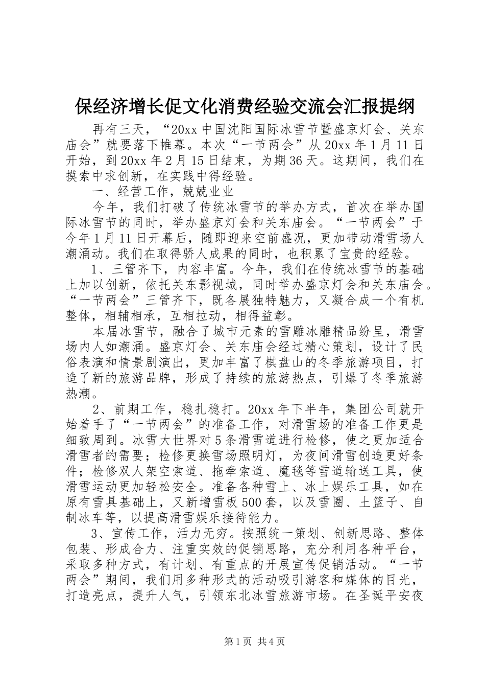 保经济增长促文化消费经验交流会汇报提纲_第1页