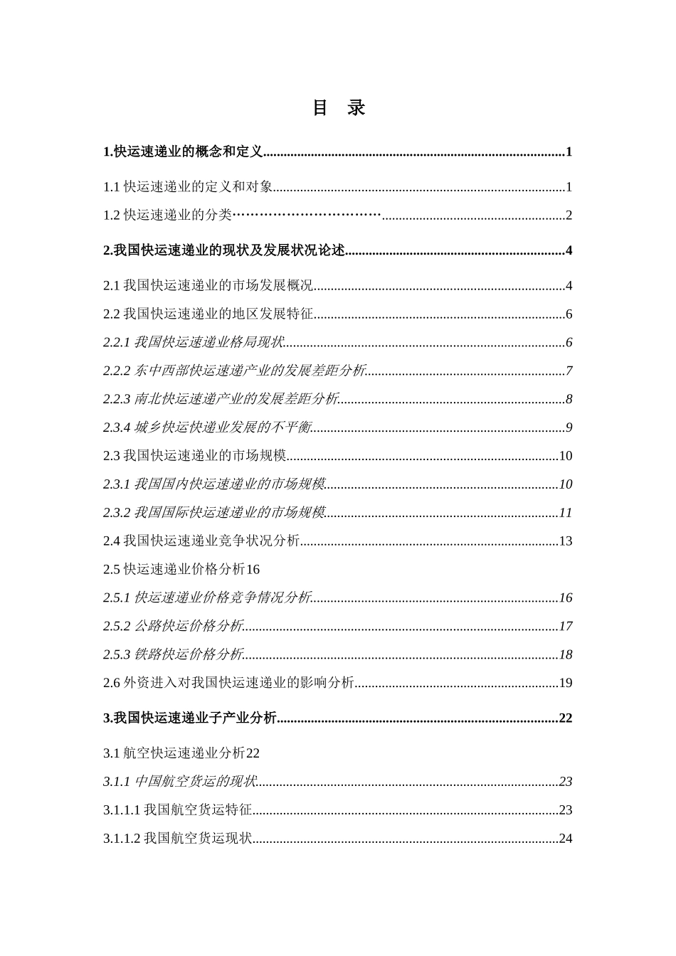 快运速递业投资分析报告_第2页