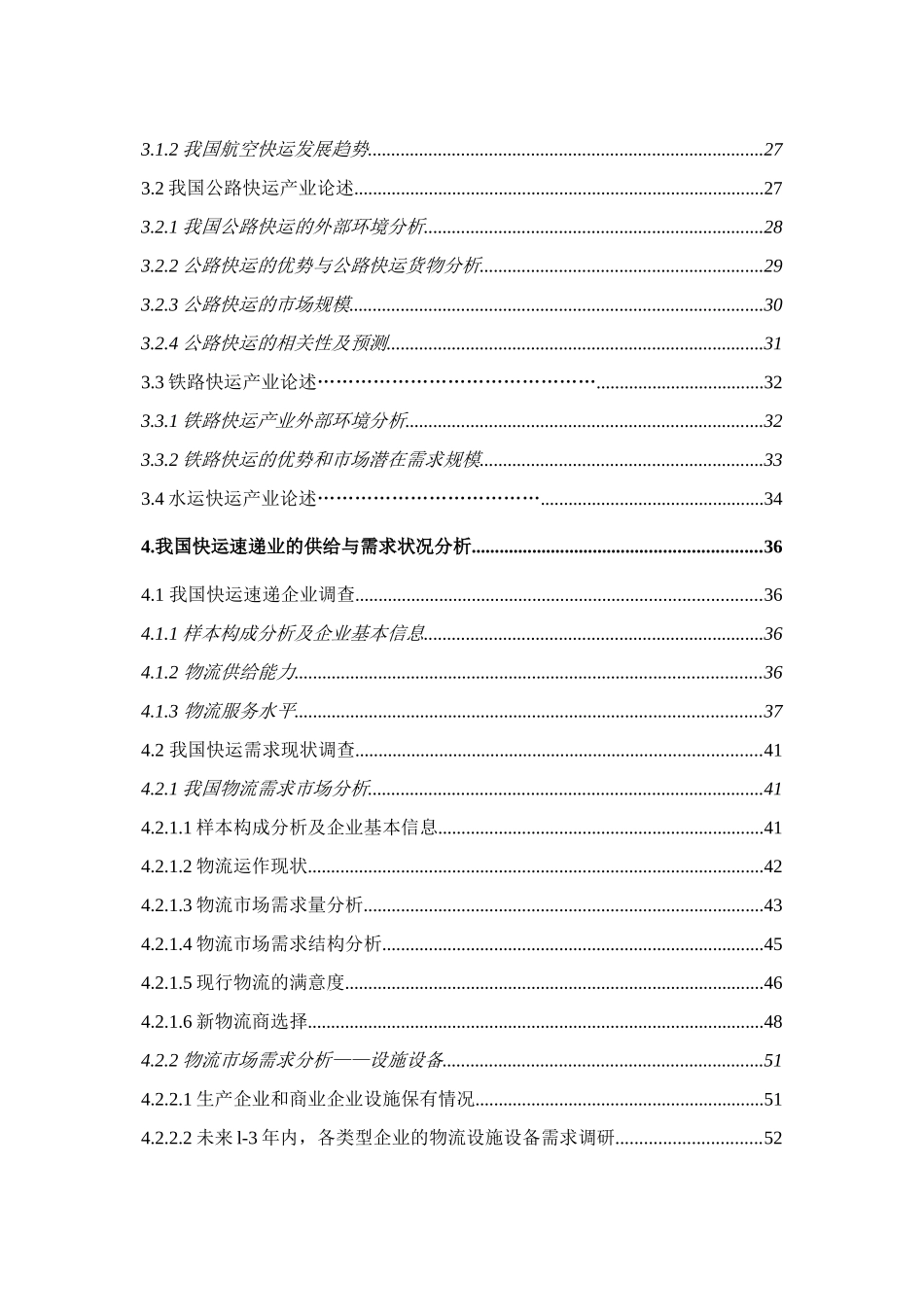 快运速递业投资分析报告_第3页