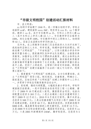 “市级文明校园”创建活动汇报材料