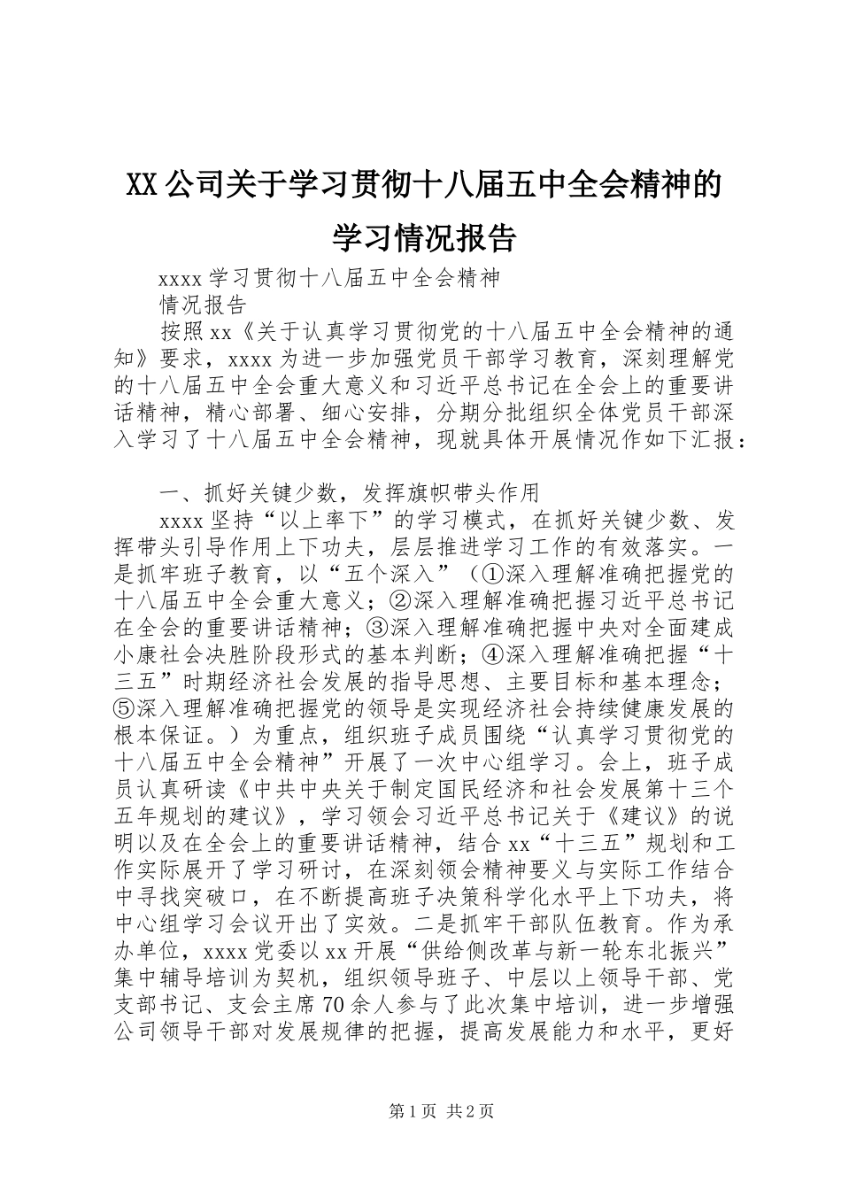 XX公司关于学习贯彻十八届五中全会精神的学习情况报告_第1页