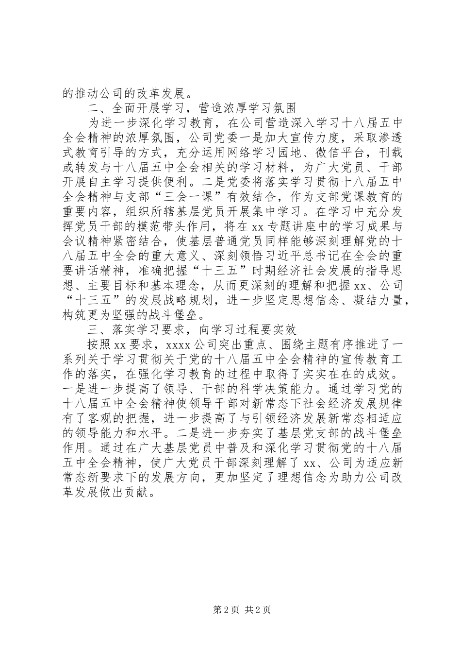 XX公司关于学习贯彻十八届五中全会精神的学习情况报告_第2页