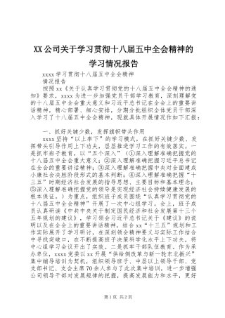 XX公司关于学习贯彻十八届五中全会精神的学习情况报告