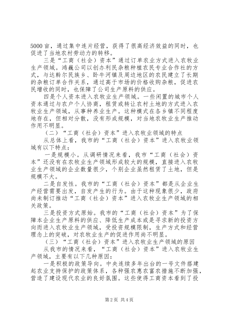 XX省自治区XX县区“工商(社会)资本”进入农牧业情况调研报告_第2页