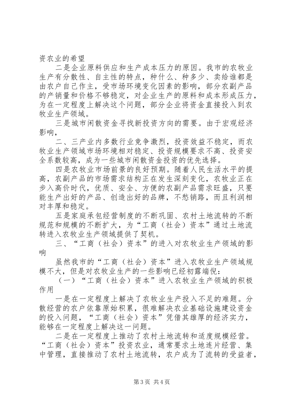 XX省自治区XX县区“工商(社会)资本”进入农牧业情况调研报告_第3页