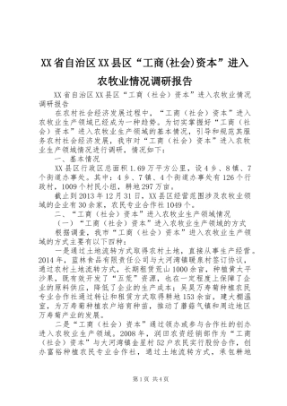 XX省自治区XX县区“工商(社会)资本”进入农牧业情况调研报告
