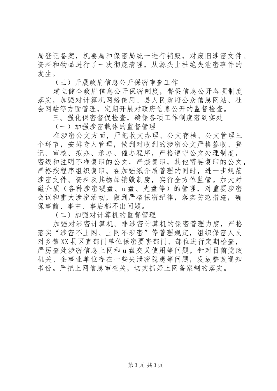XX年保密工作情况汇报_第3页