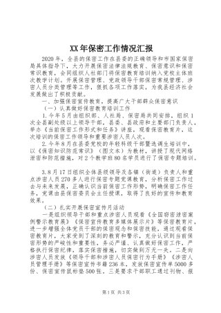 XX年保密工作情况汇报