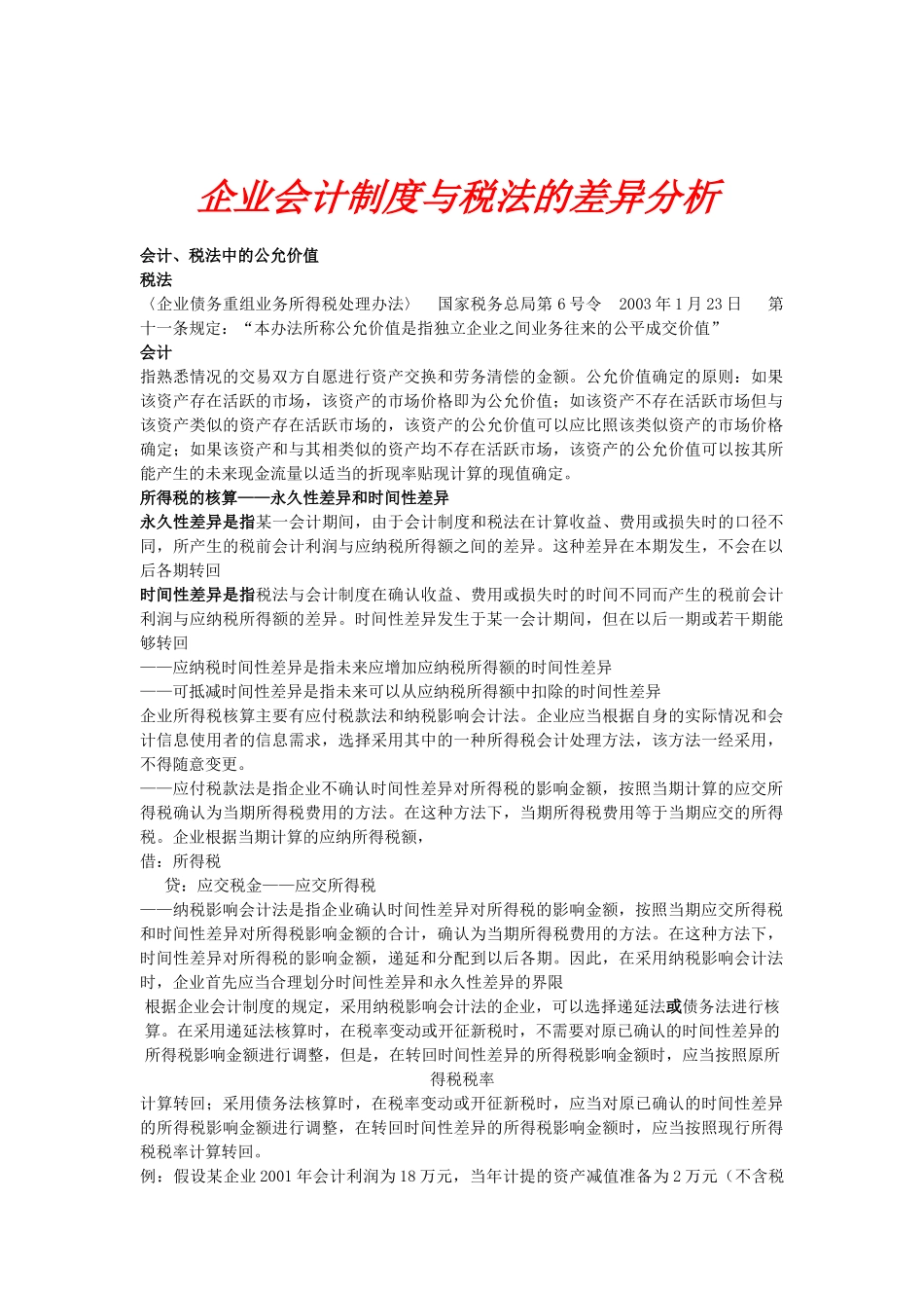企业会计制度与税法的差异分析（62页）_第1页