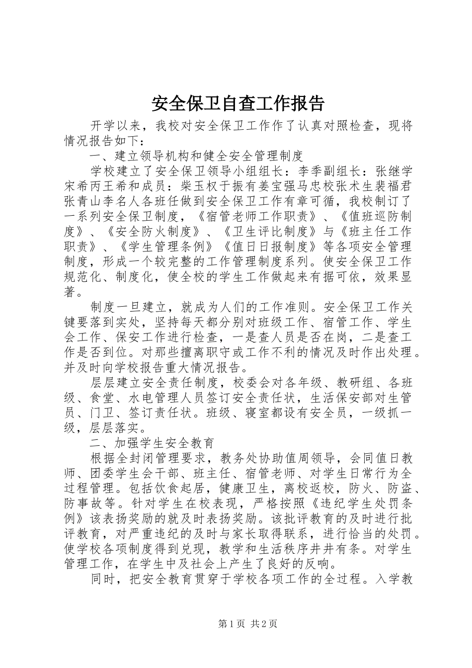 安全保卫自查工作报告_第1页