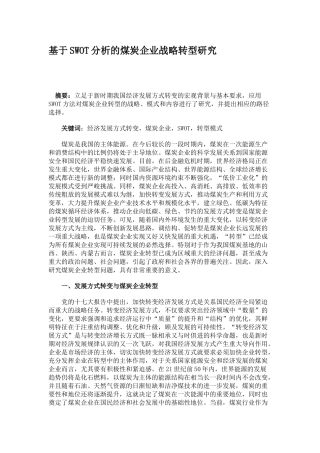 基于SWOT分析的煤炭企业战略转型研究