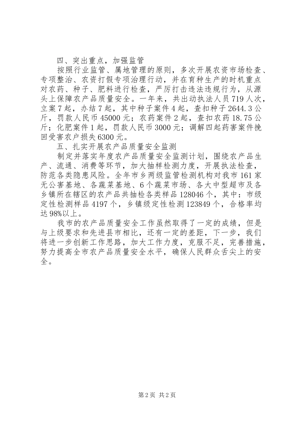 XX年农产品质量安全工作汇报_第2页